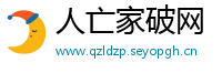 人亡家破网